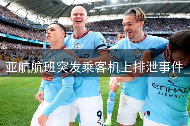 亚航航班突发乘客机上排泄事件 异味弥漫引旅客不满