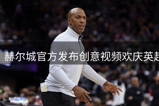 赫尔城官方发布创意视频欢庆英超首战告捷