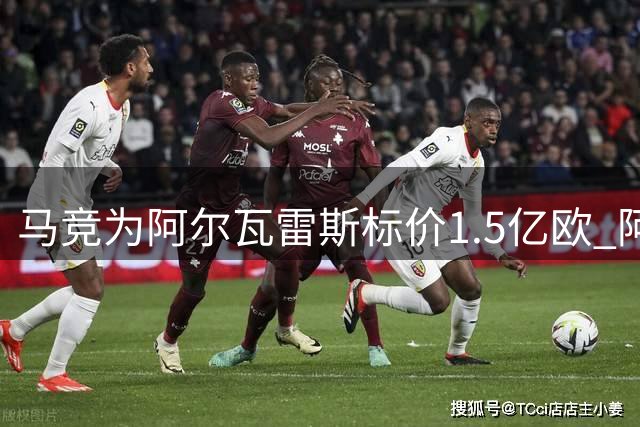 马竞为阿尔瓦雷斯标价1.5亿欧 阿森纳或望而却步