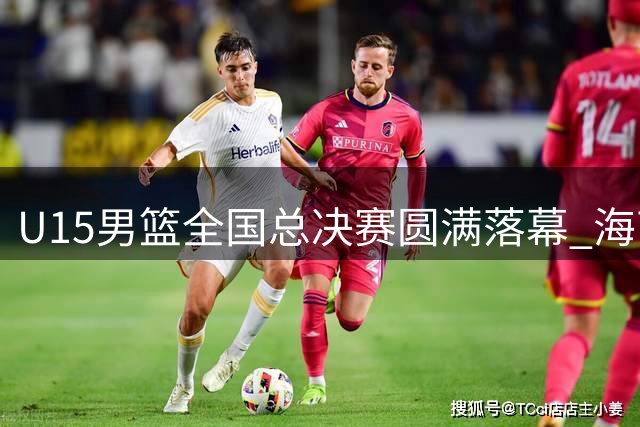U15男篮全国总决赛圆满落幕 海南队问鼎冠军